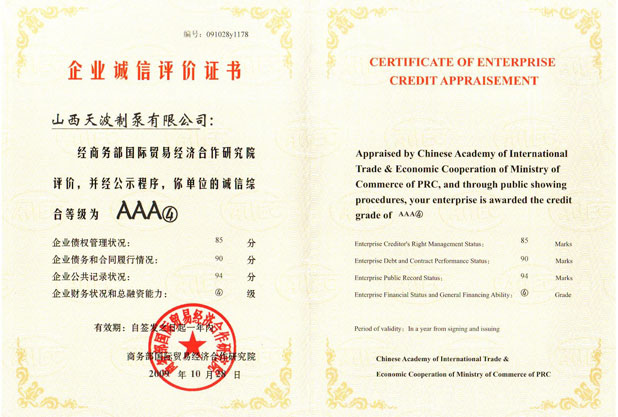 企業(yè)誠(chéng)信評(píng)價(jià)證書